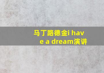 马丁路德金i have a dream演讲